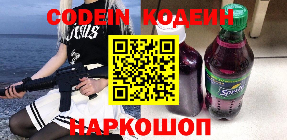 Кодеин Purple Drank  Вход с VPN  Кодеиновый сироп Lean Purple Drank  Тольятти 